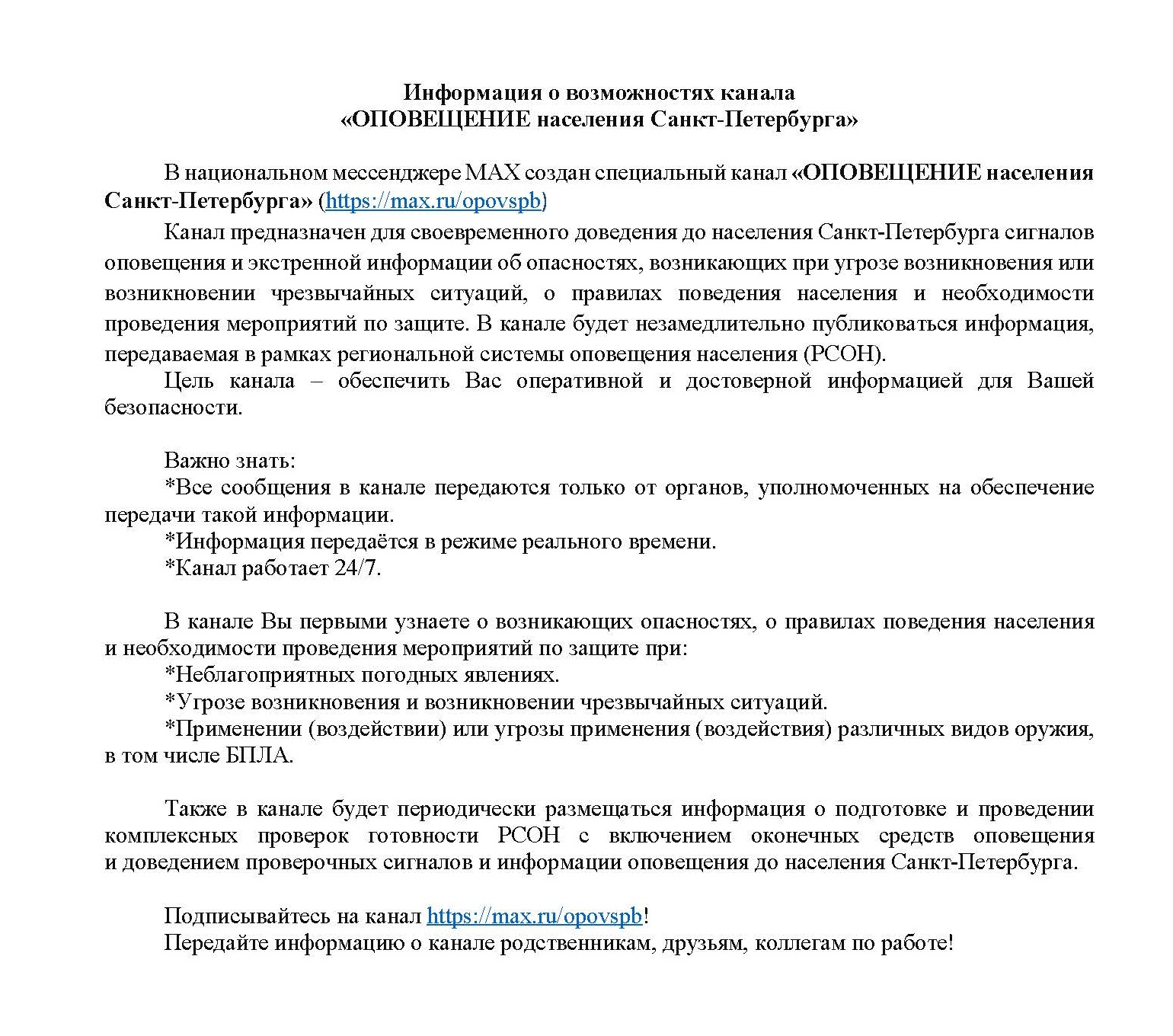 ОПОВЕЩЕНИЕ населения СПб Image